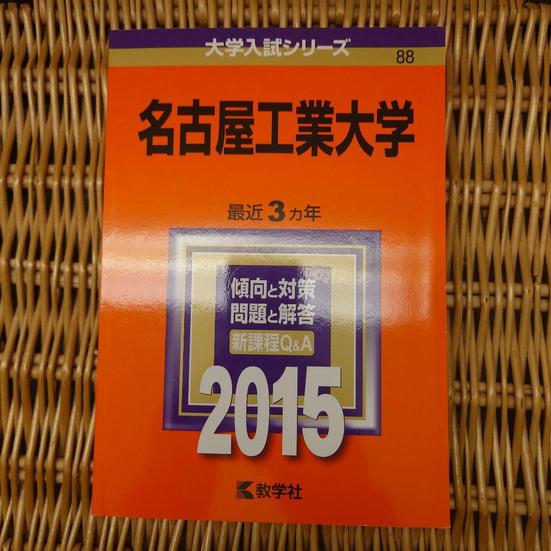 ☆赤本☆名古屋工業大学　2015/2018/2021年版☆前期・後期9年分