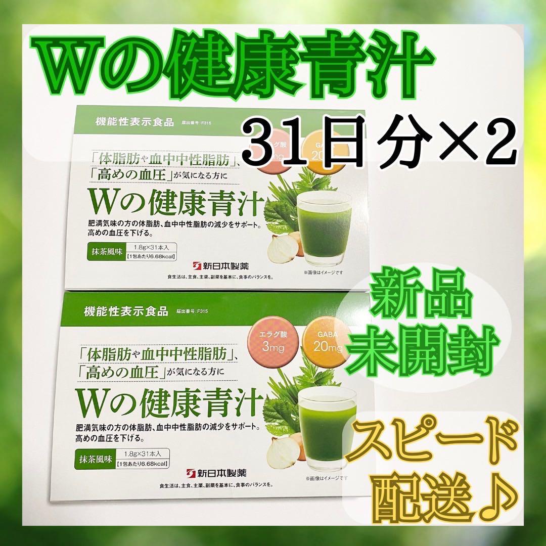 【新品未開封】新日本製薬 生活習慣サポート Wの健康青汁 31日分×2