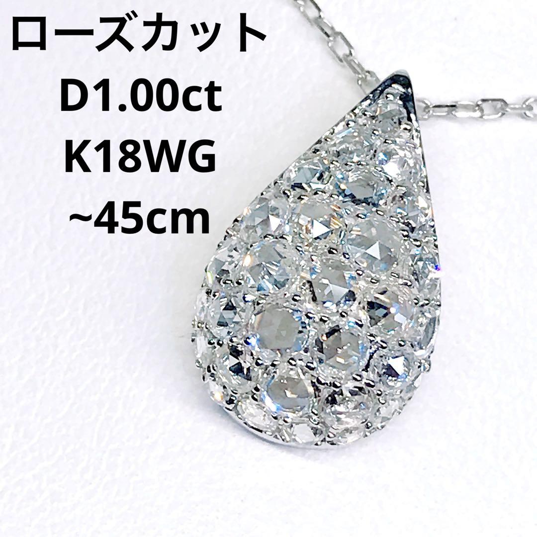 注目ショップ 1.00ct ローズカット パヴェ ダイヤネックレス K18WG