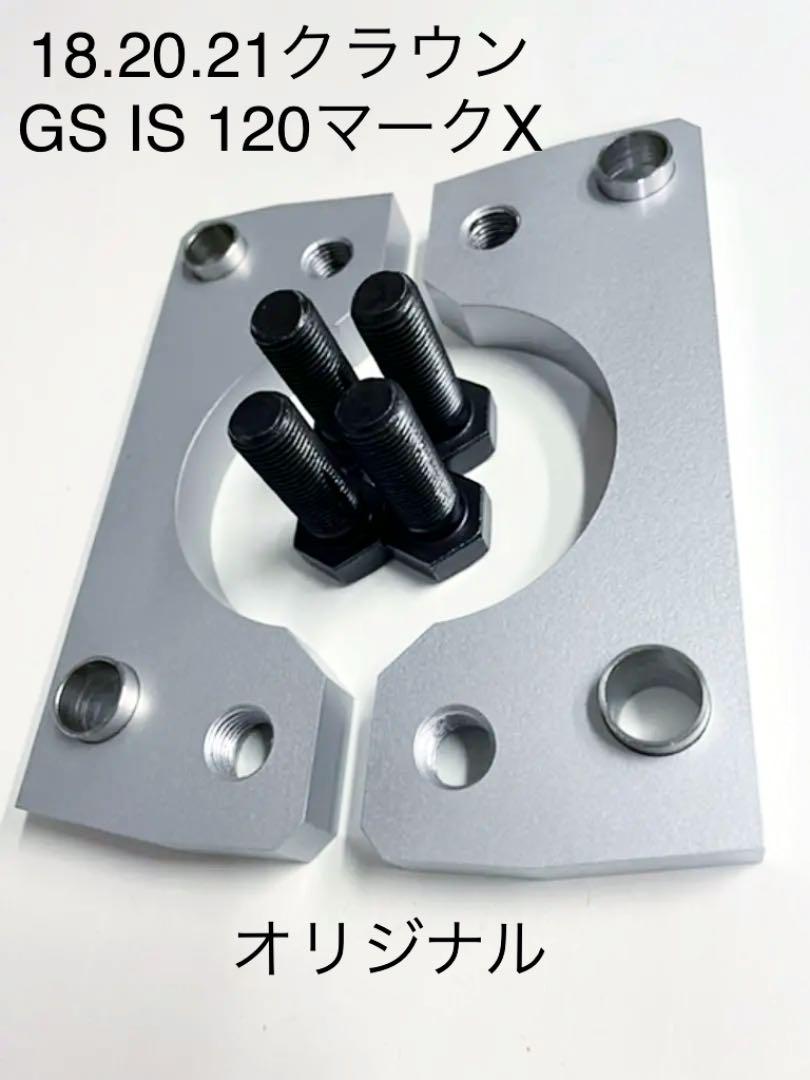 クラウン18.20.21.マークＸ.IS.GS.キャンバーアダプタ、美品！ クラウン18.20.21.マークX.IS.GS.キャンバーアダプタ、美品！