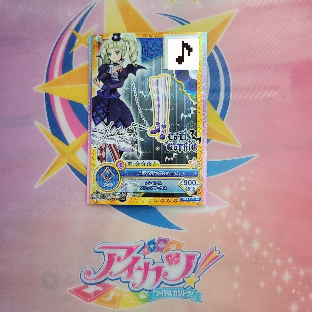 アイカツ ロリゴシック 藤堂ゆりか サイン入り ゴスマジック