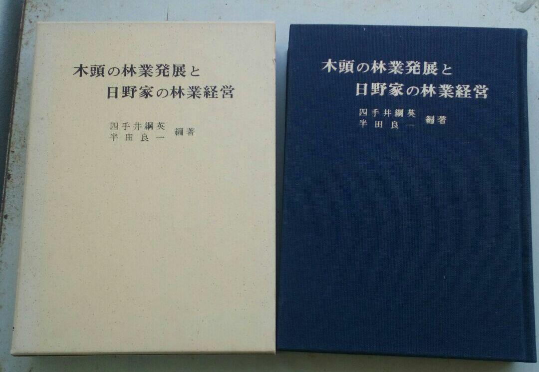 木頭の林業発展と日野家の林業経営　四手井綱英、半田良一　初版　当主署名入り 木頭の林業発展と日野家の林業経営 四手井綱英、半田良一
