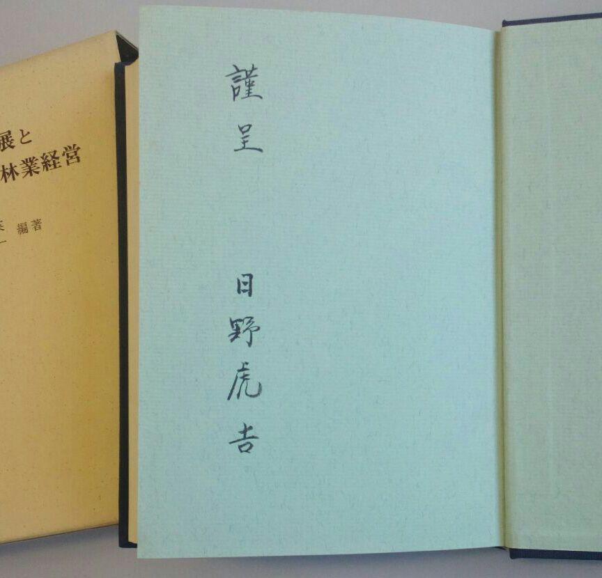 木頭の林業発展と日野家の林業経営　四手井綱英、半田良一　初版　当主署名入り 木頭の林業発展と日野家の林業経営 四手井綱英、半田良一 初版