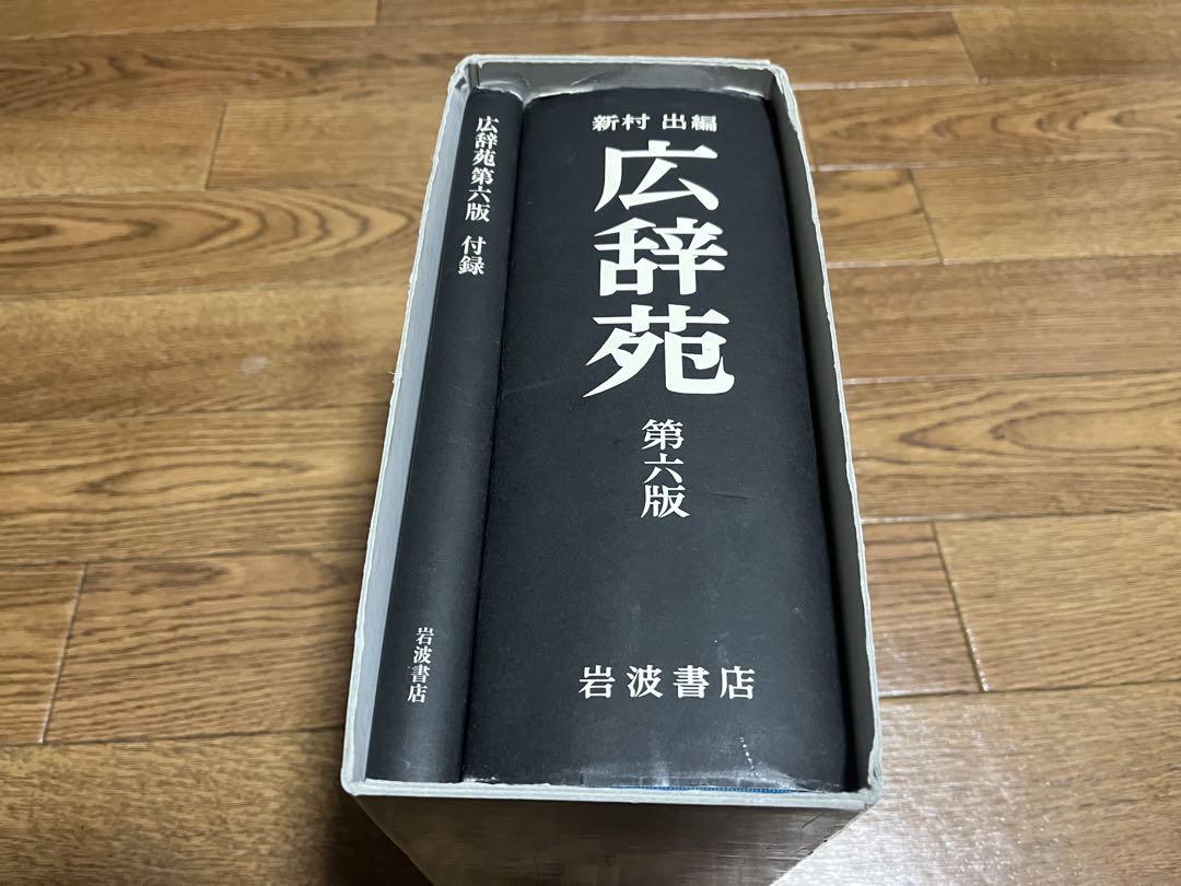 【ほぼ新品／極美品】 広辞苑 第六版 「机上版」 岩波書店 美品 【広辞苑 第六版】 机上版 箱あり - メルカリ
