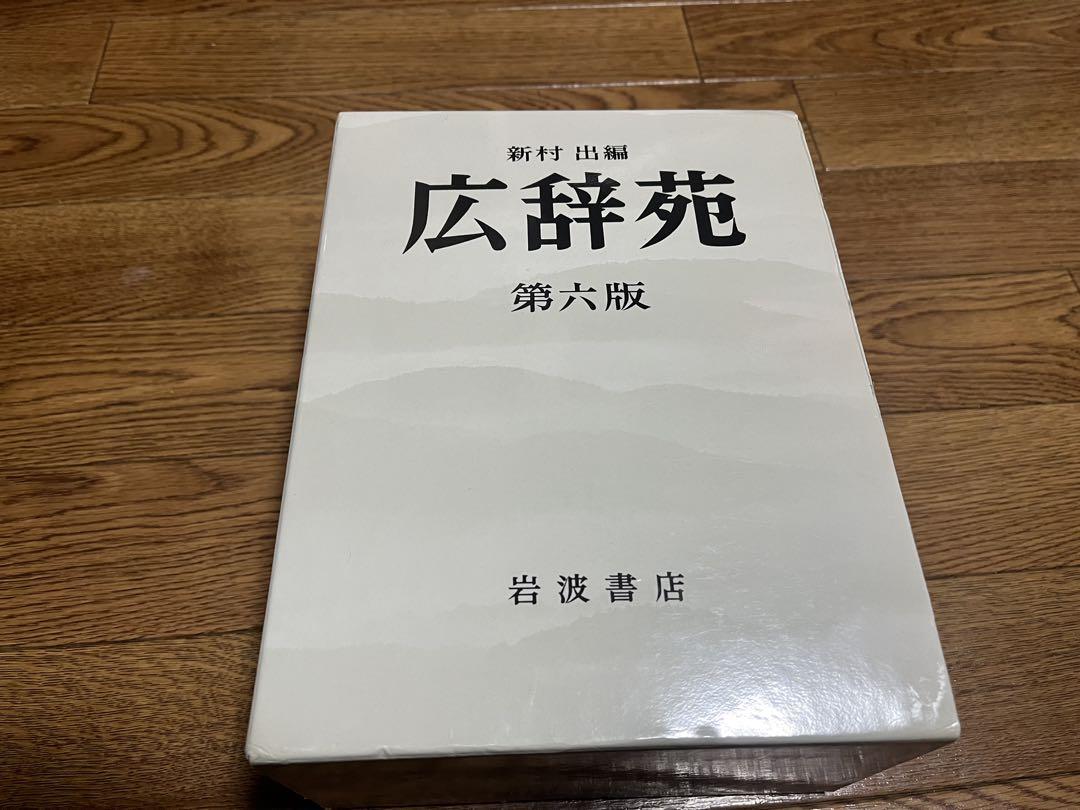 広辞苑 第六版 岩波書店 付録付き