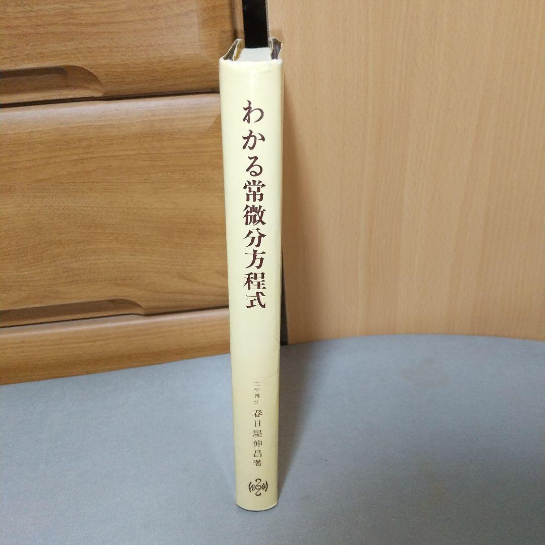 わかる常微分方程式 ＜わかる数学全書10＞ ja1