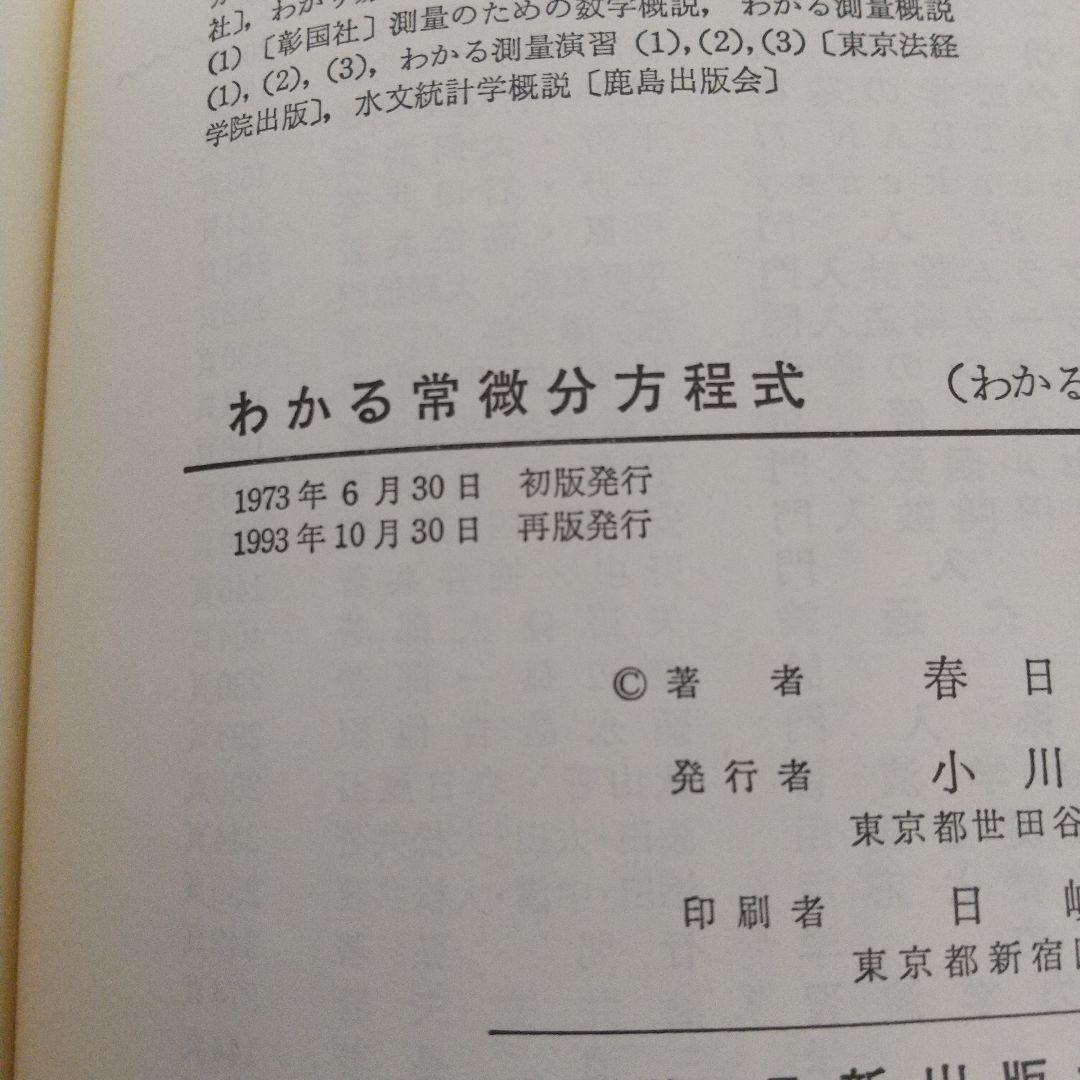 わかる常微分方程式 ＜わかる数学全書10＞ ja1