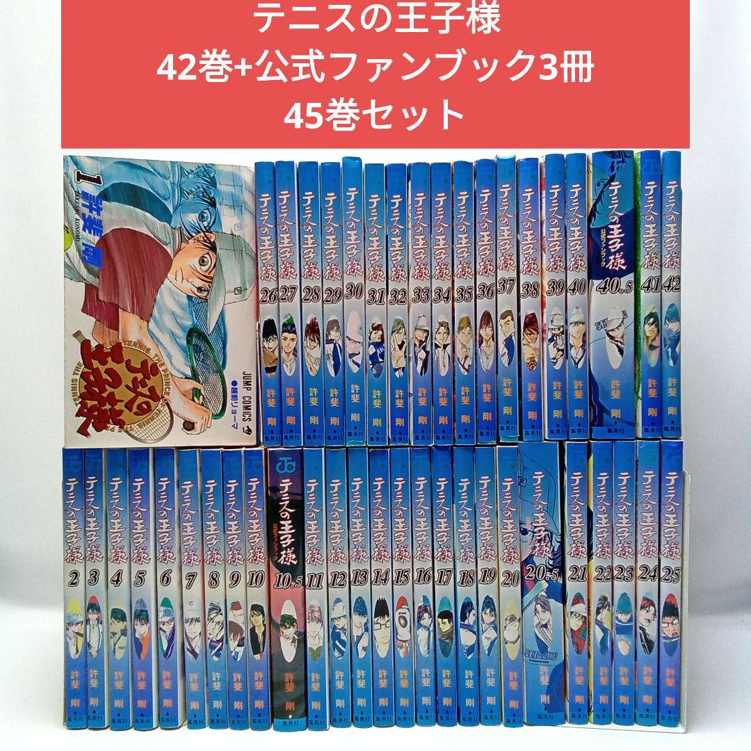 テニスの王子様 42巻+公式ファンブック3冊 全巻45巻セット〈許斐
