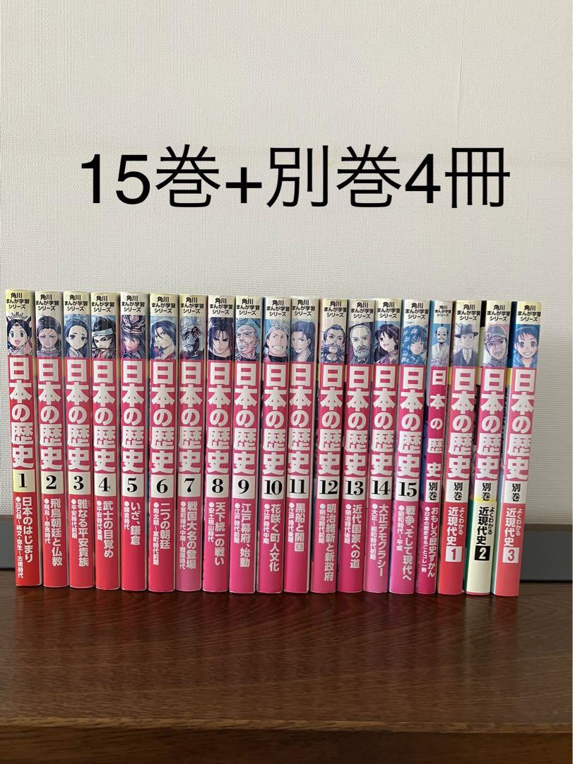 角川まんが学習シリーズ 日本の歴史 全15巻別巻4冊セット　漫画　にほんのれきし