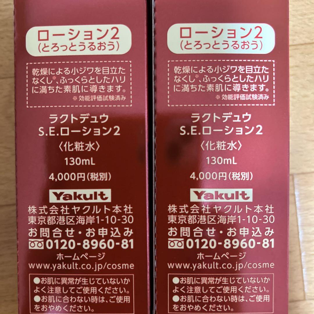 ヤクルト化粧品　ラクトデュウS.E.ローション2 2本セット‼︎