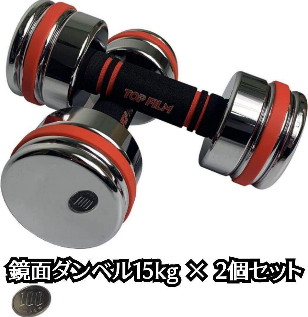 鏡面ダンベル 15kg 2個セット 可変式ダンベル スチール製 無臭 1482