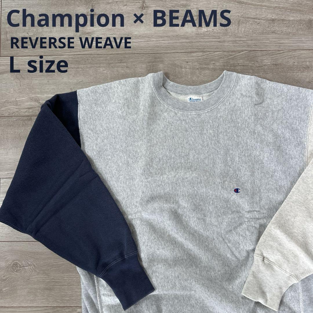 Champion × BEAMS ビームス REVERSE WEAVE Lサイズ