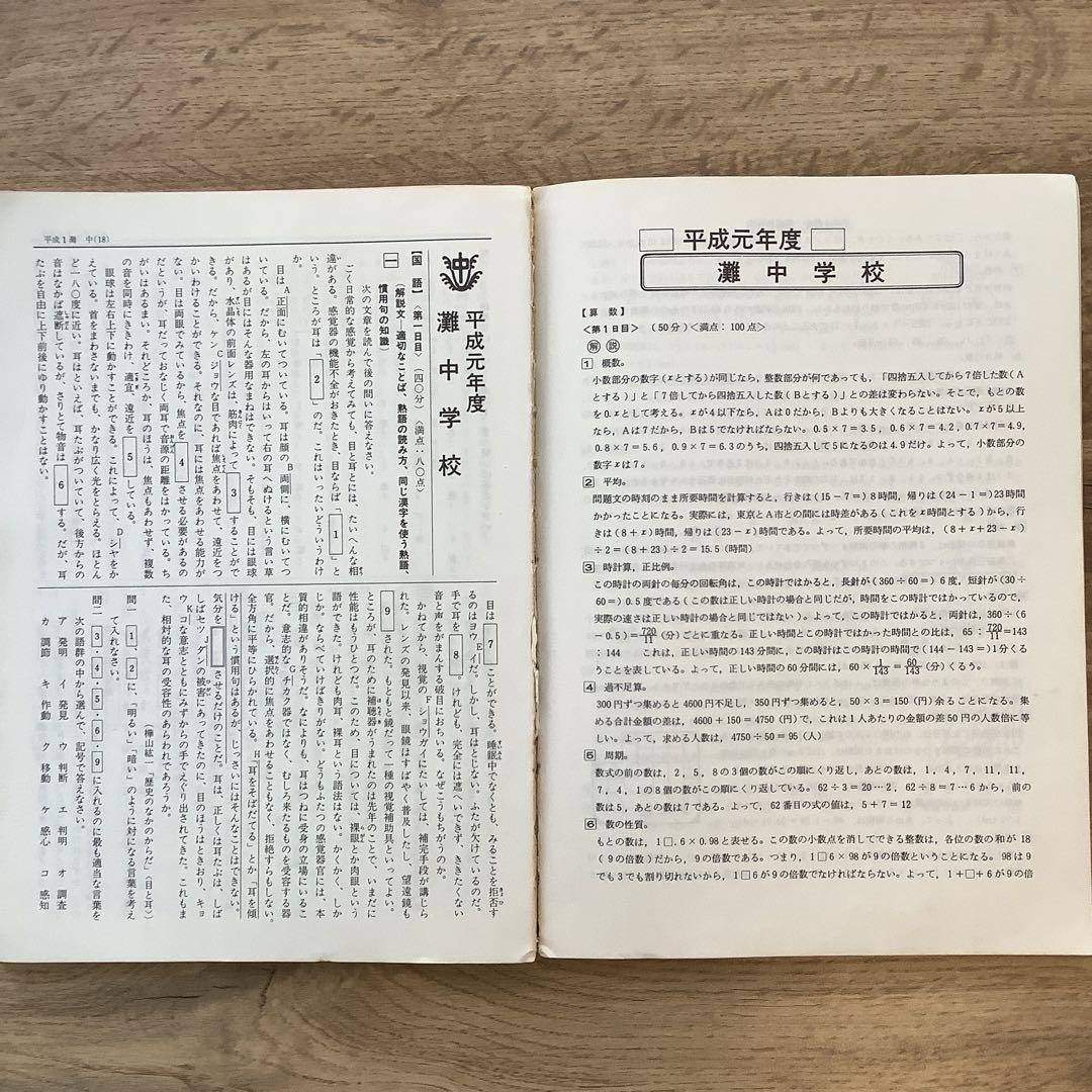 希少 灘中学校 平成6年度用 10年間入試と研究 声の教育社