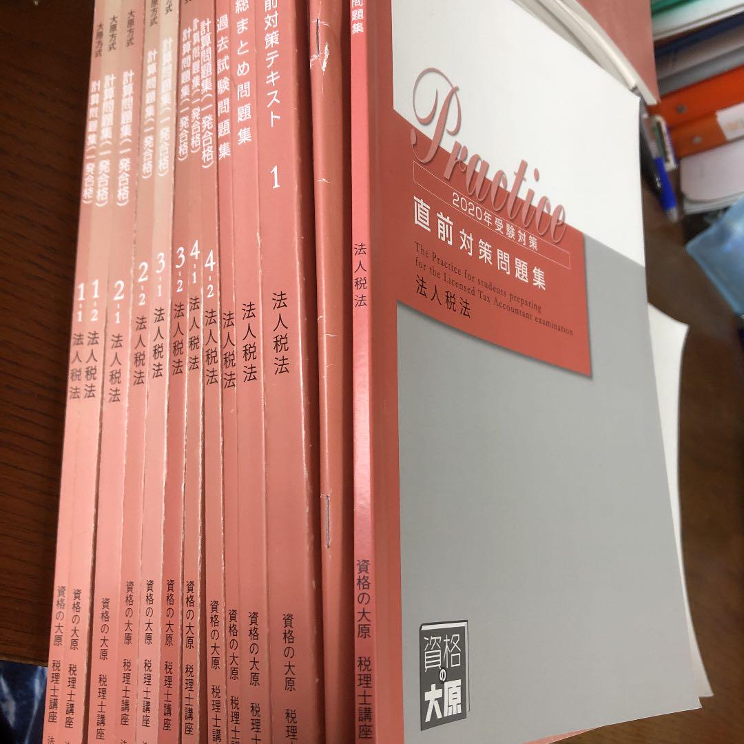 大原法人税法2020テキスト一式
