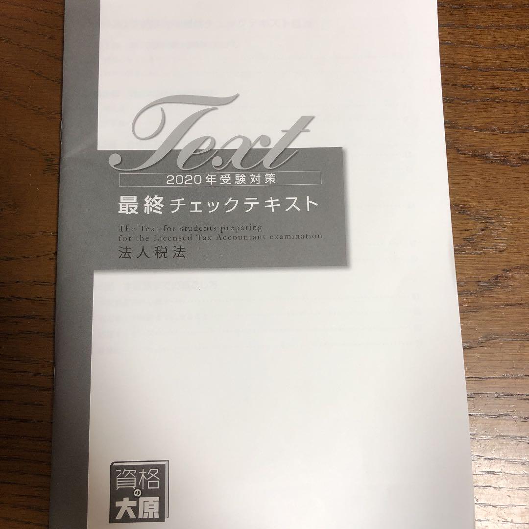 大原　法人税法2020テキスト一式 大原 法人税法2020テキスト一式