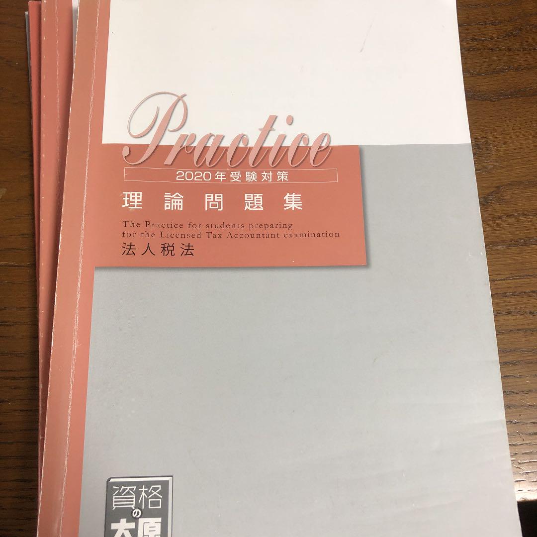 大原法人税法2020テキスト一式