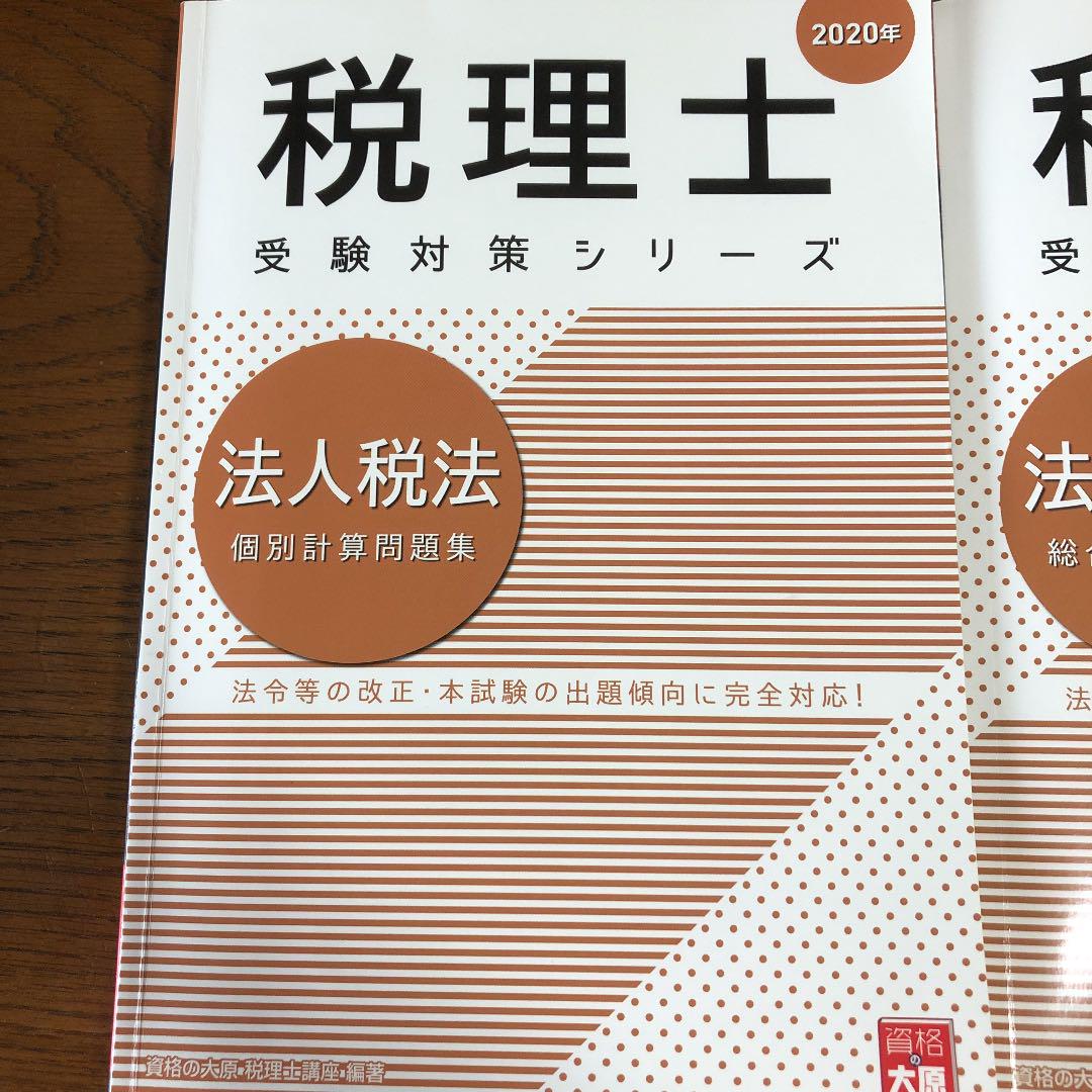割引購入 大原法人税法2020テキスト一式 語学・辞書・学習参考書