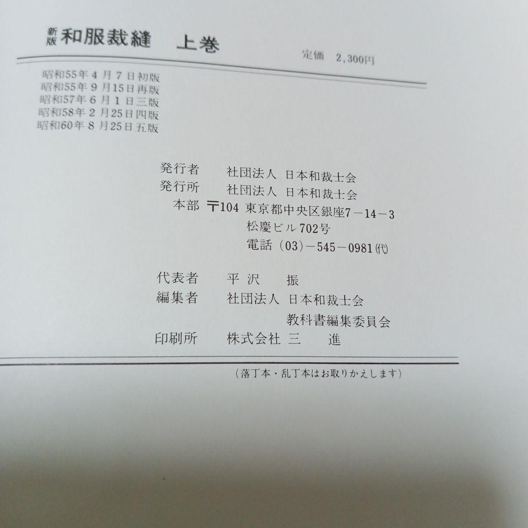 新版和服裁縫上下巻 社団法人日本和裁士会編 - メルカリ