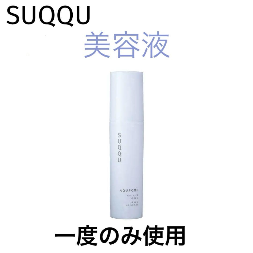 SUQQU アクフォンスリファイニング セラム (美容液) 50g