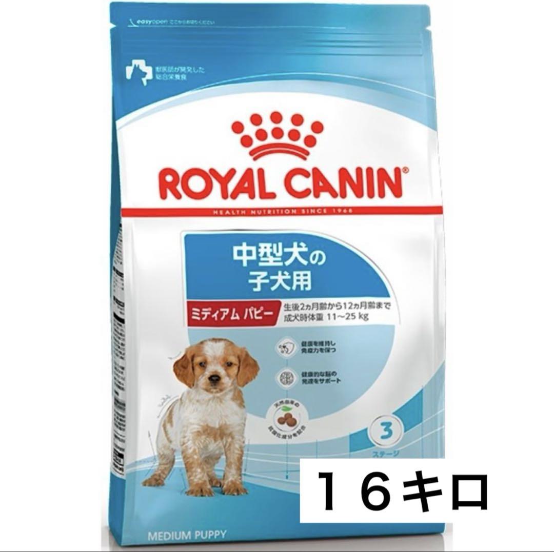 ロイヤルカナン ミディアムパピー１6キロ