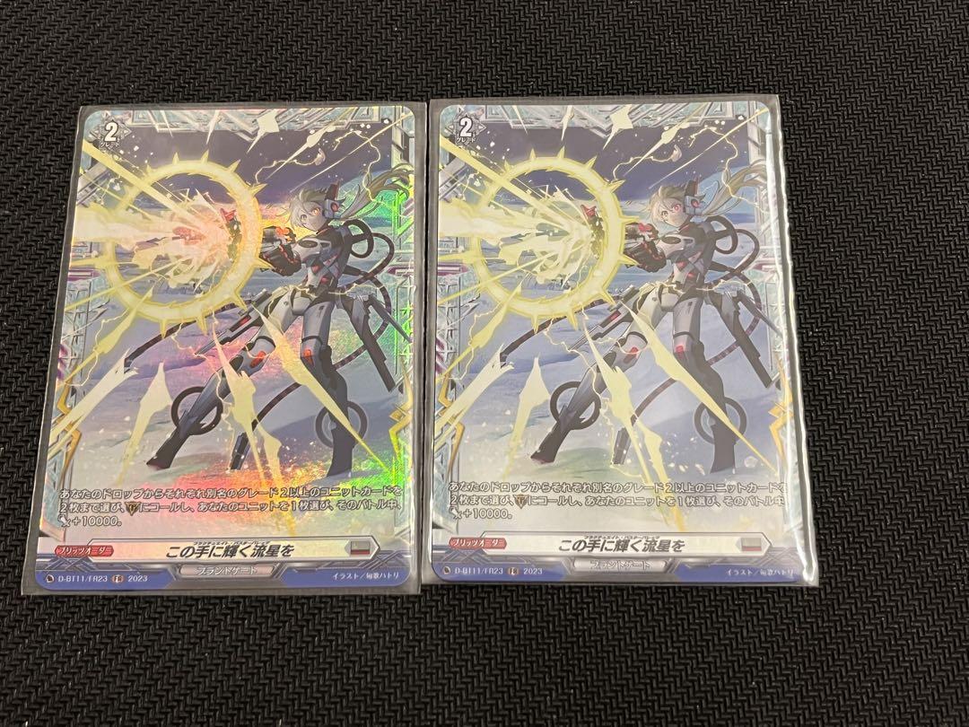 ヴァンガード　この手に輝く流星を　FR 2枚 この手に輝く流星を【FR】{D-BT11/FR23}《ブラントゲート》