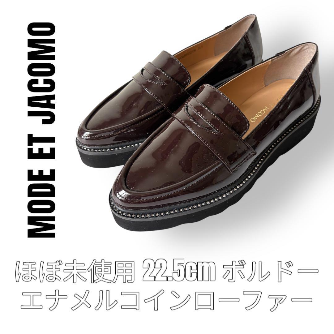 モードエジャコモ　エナメル　22.5cm コインローファー　ボルドー　革靴