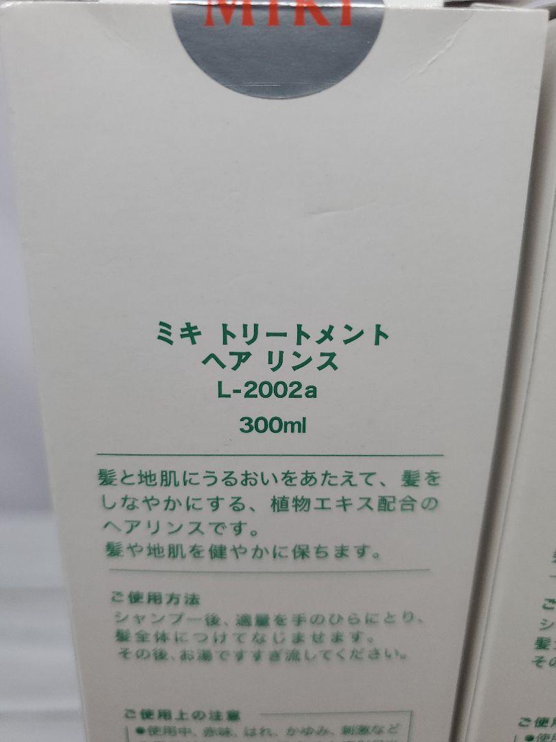 No.45 ミキ　トリートメント　ヘア　リンス　L-2002a 300ml 2本
