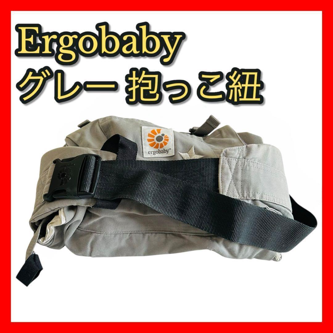 【Ergobaby】グレー 抱っこ紐 コットン 洗濯可 赤ちゃん ベビー ママ