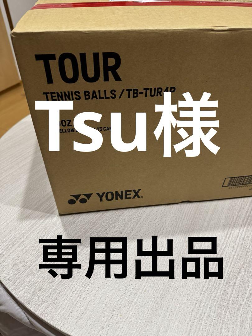 Tsu様専用出品