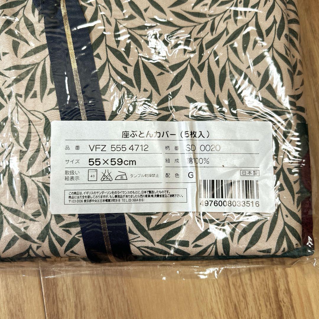 Sanderson サンダーソン 座布団カバー ５点セット