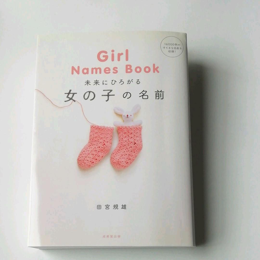 メルカリ 女の子 名付け本 未来に広がる女の子の名前 ベビー キッズ 480 中古や未使用のフリマ