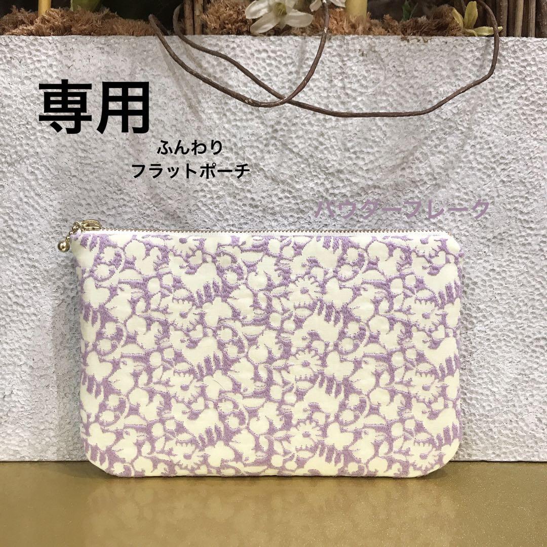 shoko 様専用　ふんわりフラットポーチ　刺繍　ユキエモン　ハンドメイド
