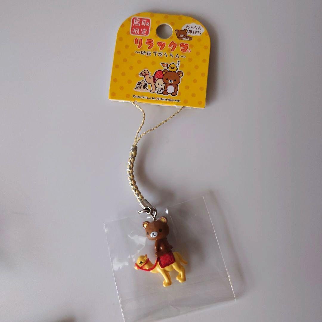 リラックマ だららん夢紀行 根付 未使用品 - メルカリ