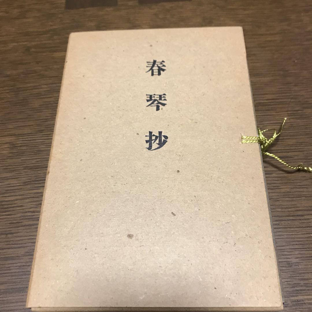 初版本 春琴抄 谷崎潤一郎 復刻 - メルカリ