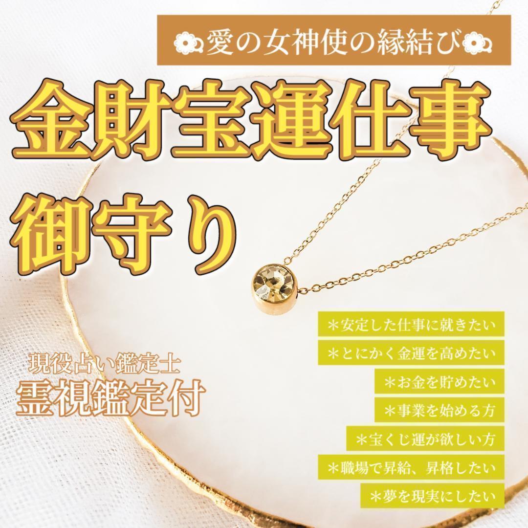 【鑑定付き】仕事＊金運＊御守り＊宝くじ＊職場＊お金＊最強＊霊視鑑定＊タロット占い