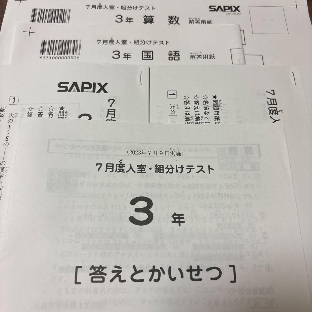 原本！未使用！2023年サピックス3年7月度入室組分けテスト　解答用紙成績報告書
