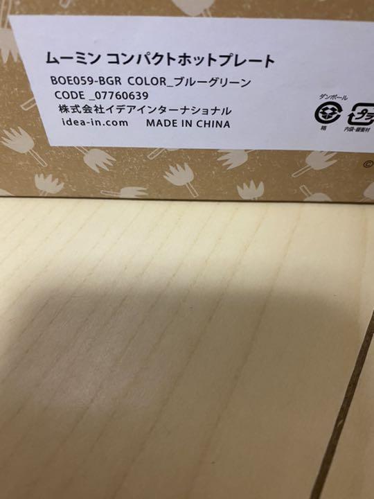 中古品BRUNO ムーミン ブルーグリーン AWHRf-m35319316424 ブルーノ コンパクトホットプレート 限定品通販
