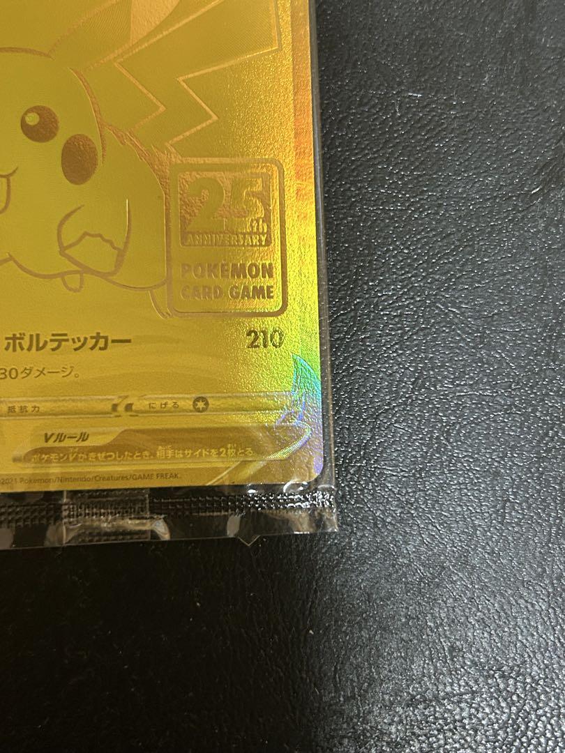 ピカチュウ V 25周年記念カード　ゴールデンピカチュウ　未開封