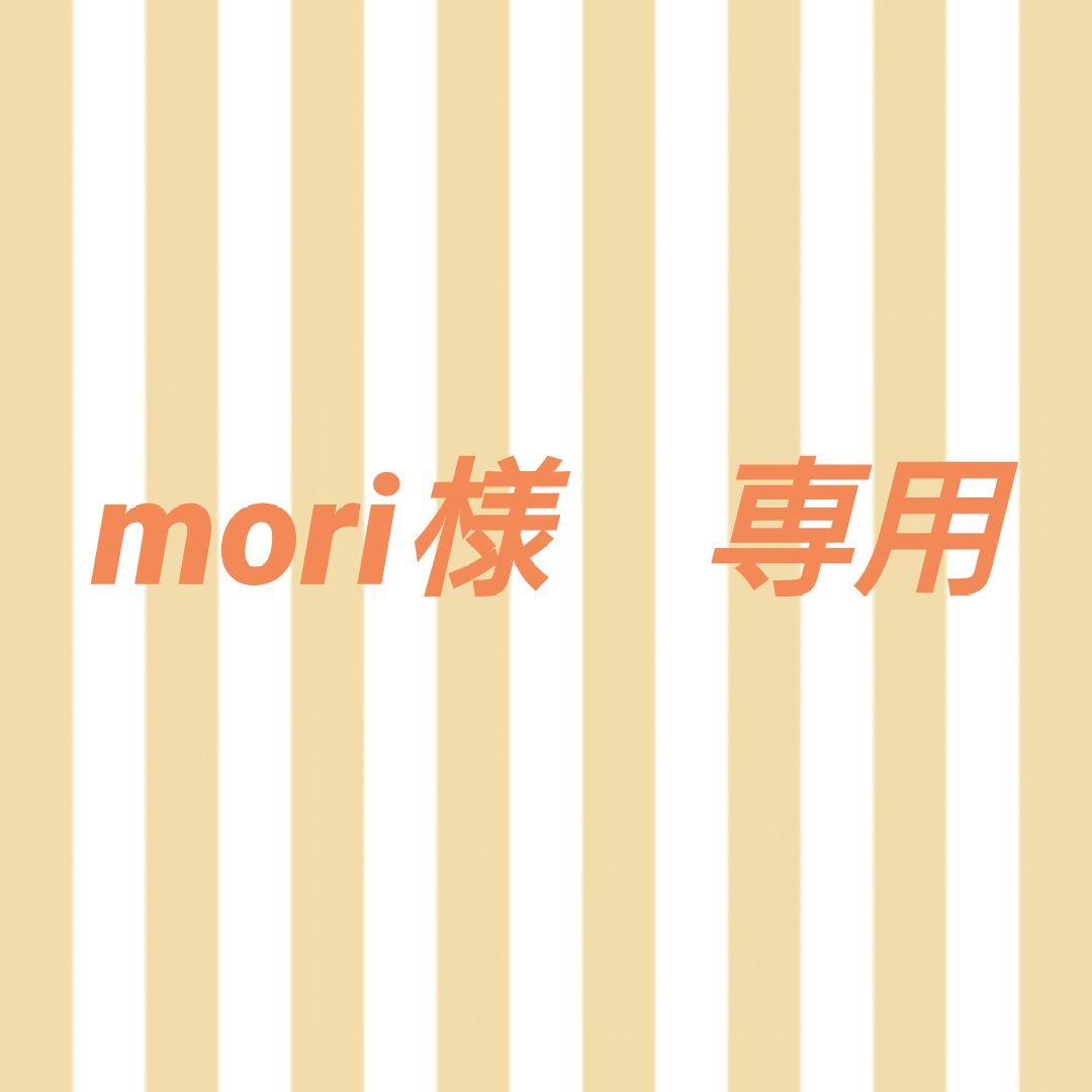 mori様ご確認用