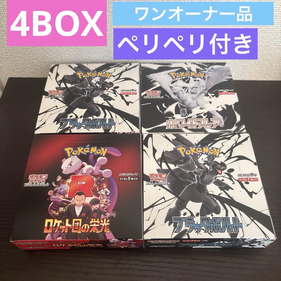 ブラックボルト ホワイトフレア ロケット団の栄光 ペリペリ付き 4BOX