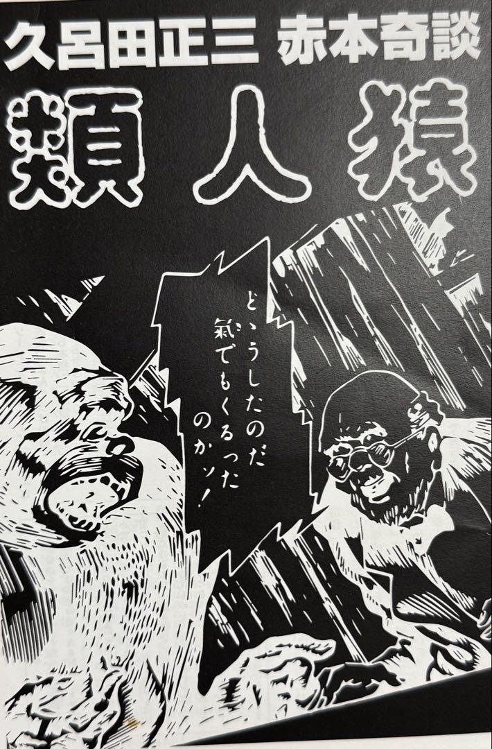 類人猿 久呂田正三著 少年探偵シリーズ 限定150部作