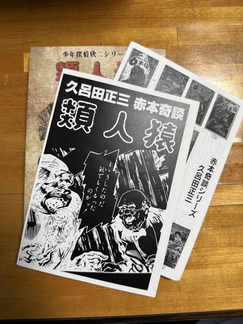 類人猿 久呂田正三著 少年探偵シリーズ 限定150部作