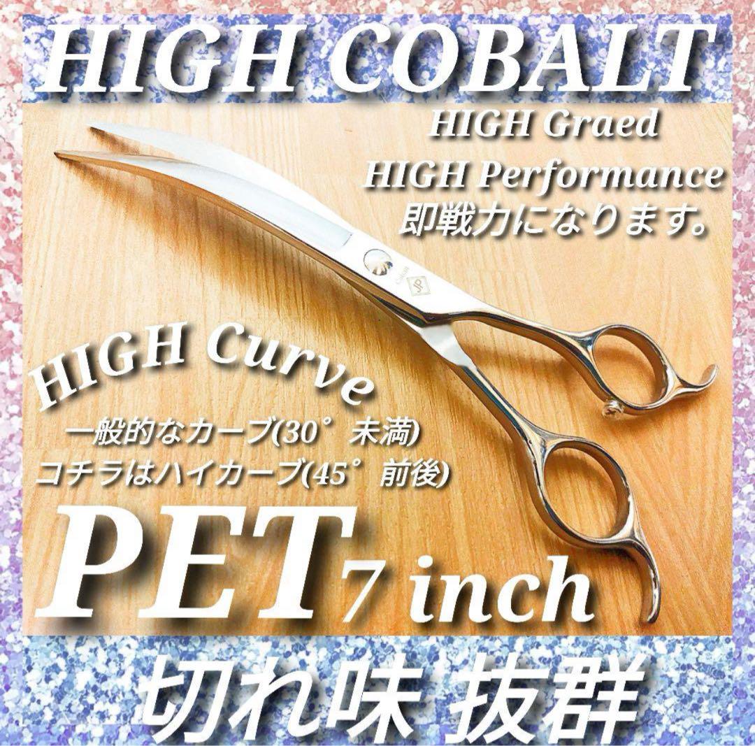 ✨最新ペットシザー✨ハイコバルトカーブブレンダー✨切れ味抜群✨トリマー✨犬ペット