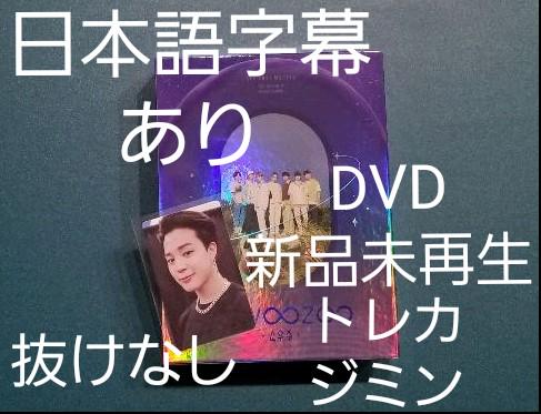 BTS　SOWOOZOO   DVD　ジミン　トレカ　新品未再生　公式　ソウジュ