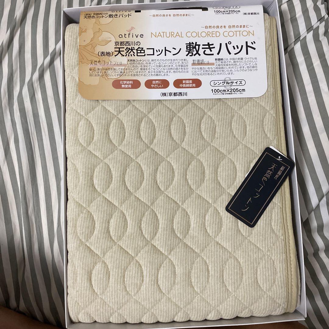 京都西川天然色コットン敷きパッド