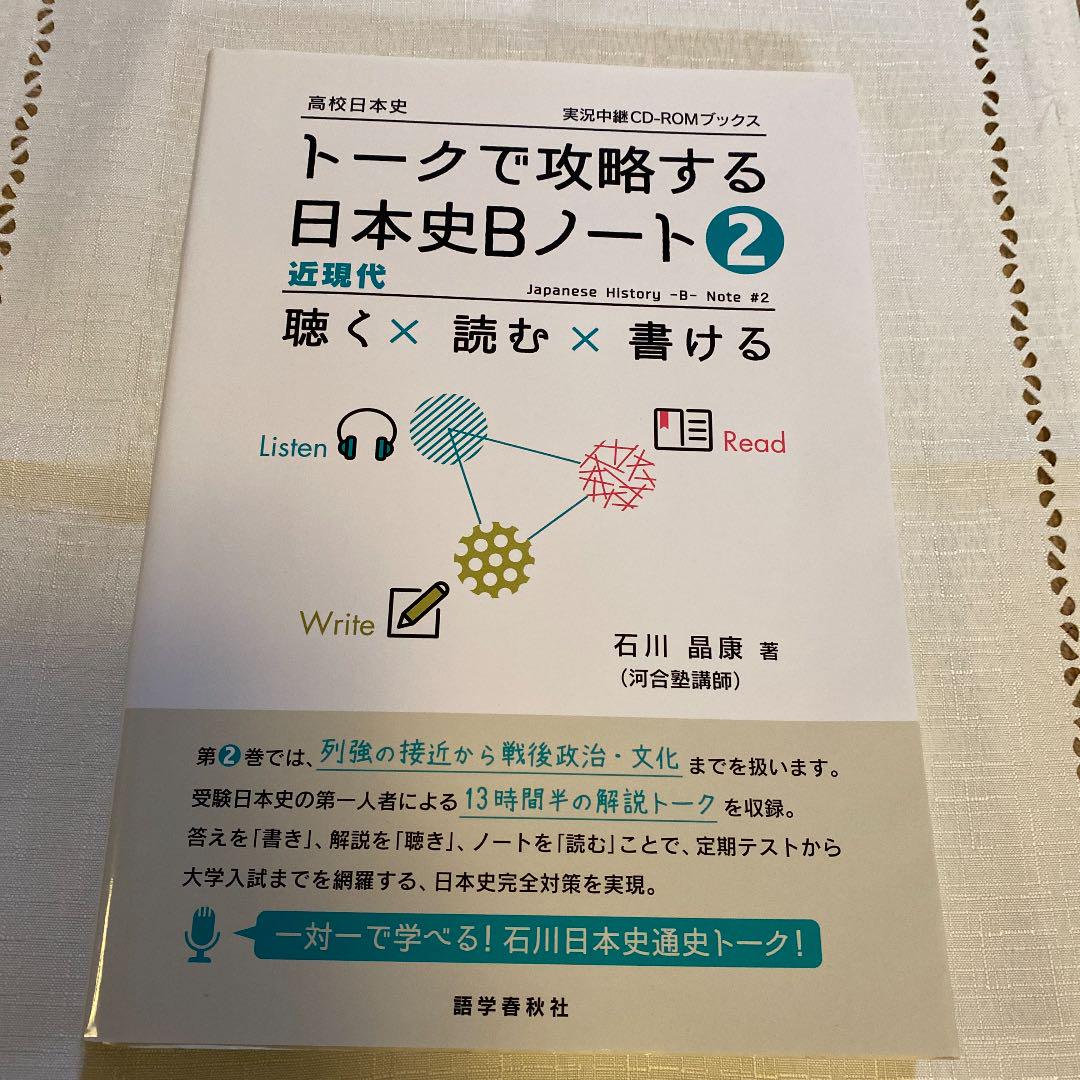 トークで攻略する日本史bノート 2 石川晶康 メルカリ No 1フリマアプリ トークで攻略する日本史bノート 2 石川晶康 メルカリ No 1フリマアプリ