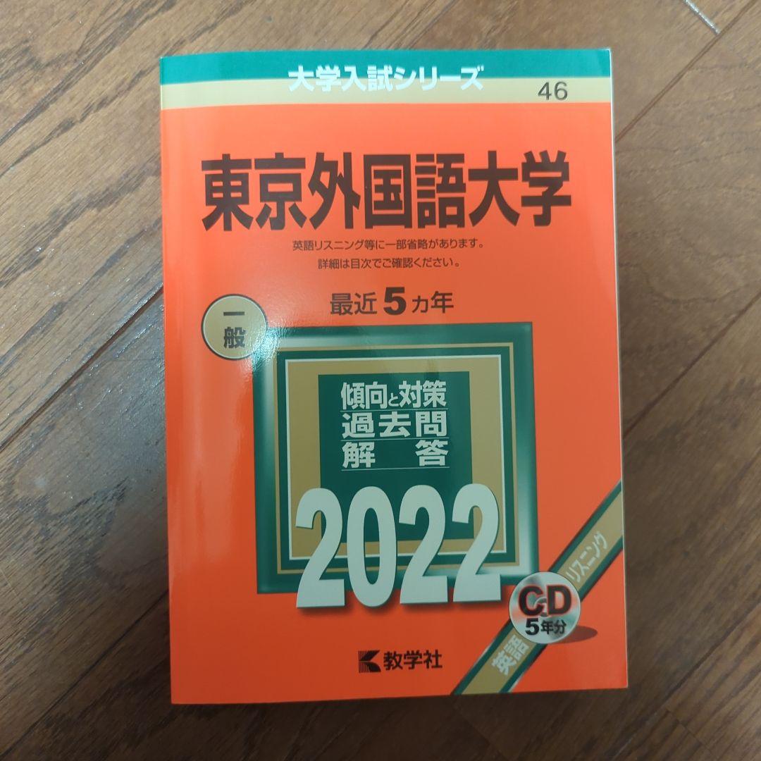 赤本　東京外国語大学 過去問題集 5冊セット 東京外国語大学 (2025年版大学赤本シリーズ) | 教学社編集部 |本