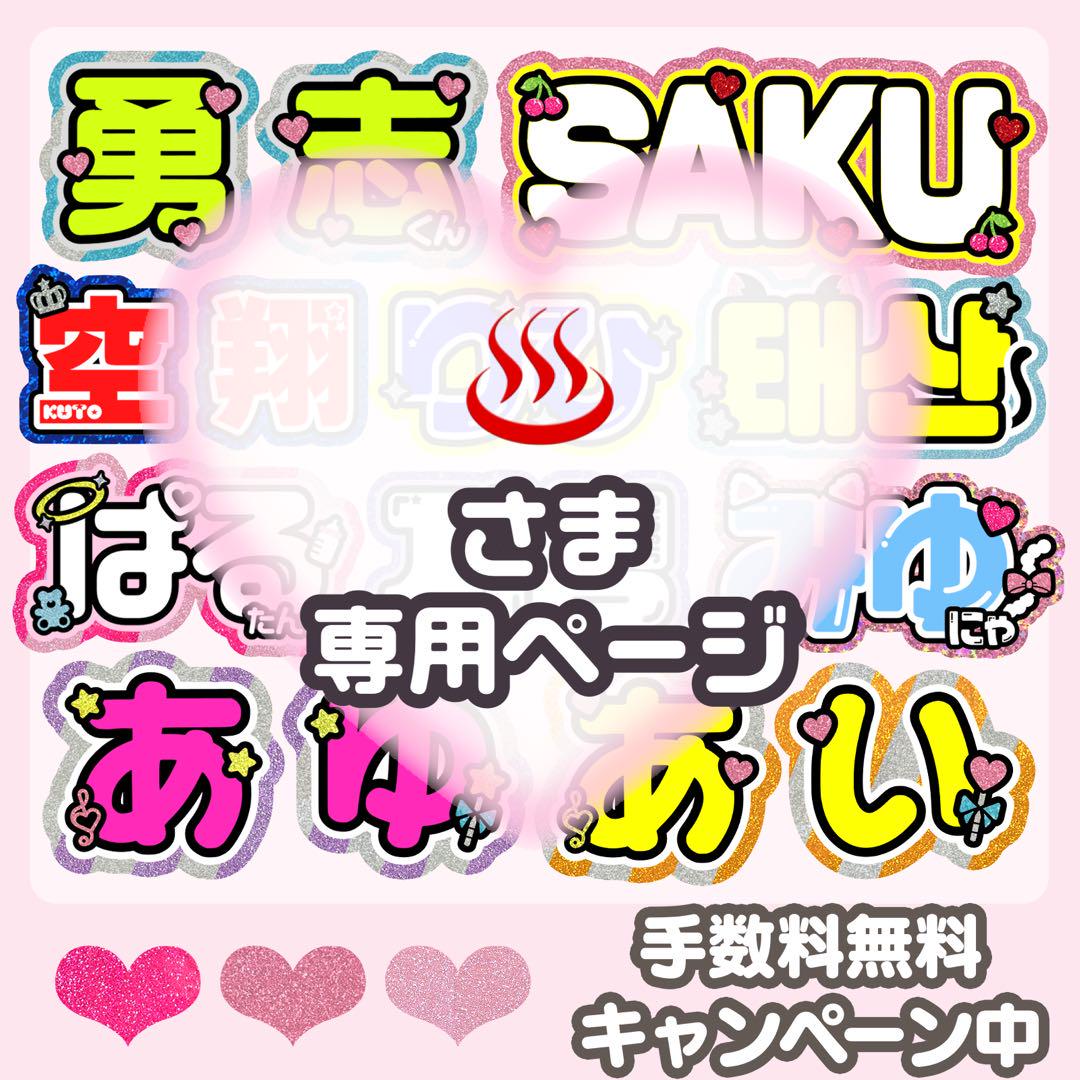 ♨️様専用 うちわ オーダーページ - メルカリ