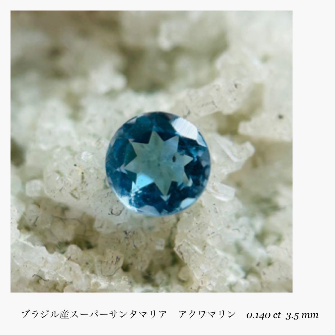 (M0306-3)『3.5mmサンタマリア』アクワマリン　0.140ct