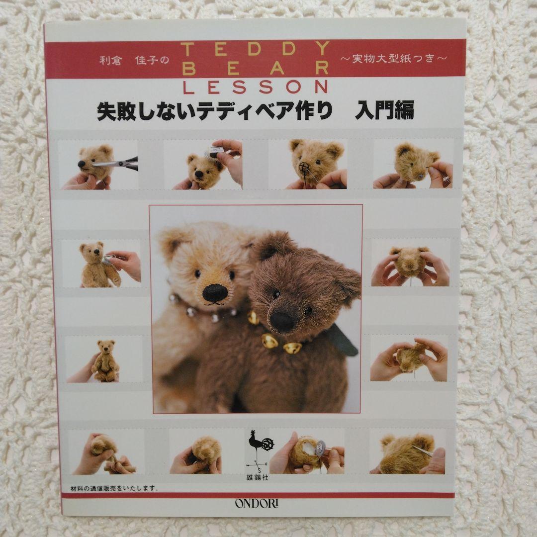 大特価 意味 失敗しないテディベア作り : 利倉佳子のteddy bear lesson 入 アート・デザイン・音楽